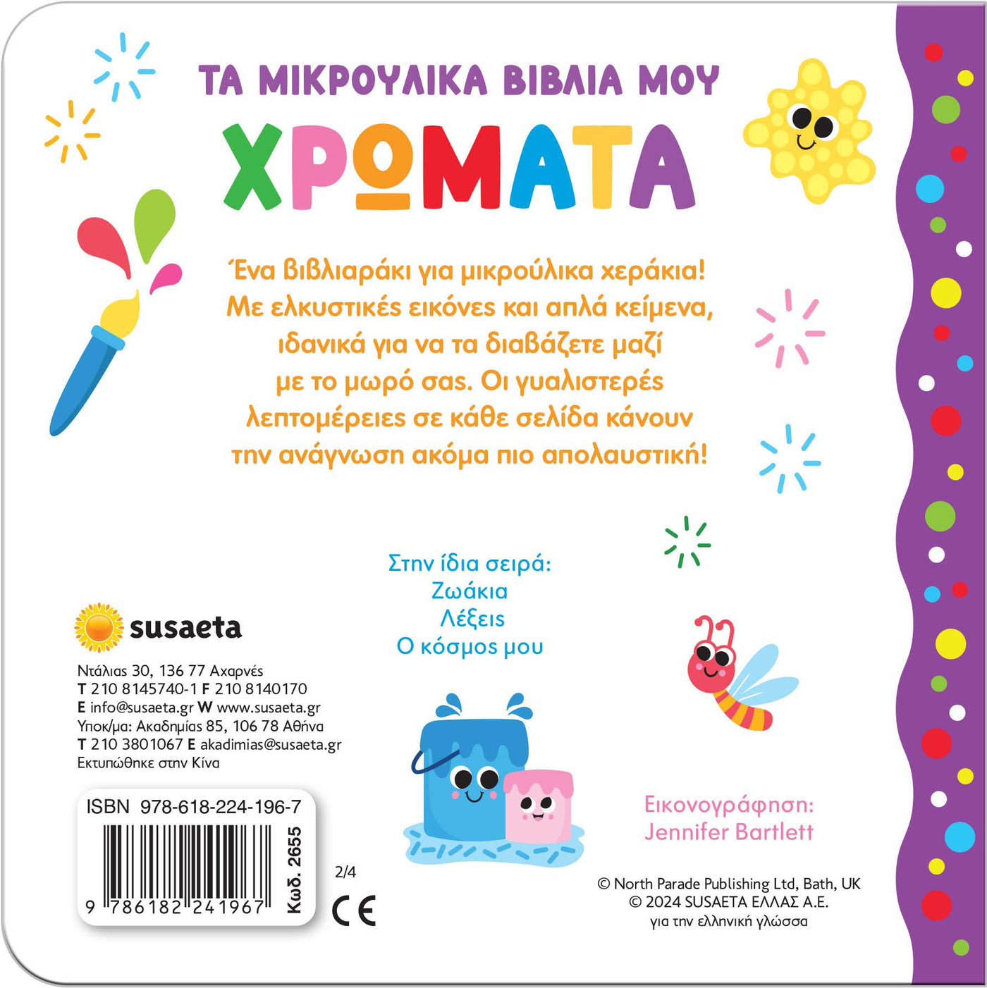 Βιβλίο Τα μικρούλικα βιβλία μου 2 Χρώματα Susaeta (2655) - Fun Planet