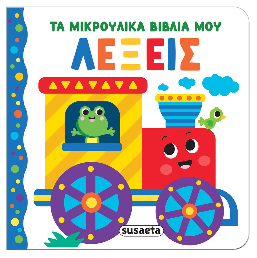 Βιβλίο Τα μικρούλικα βιβλία μου 3 Λέξεις Susaeta (2656) - Fun Planet