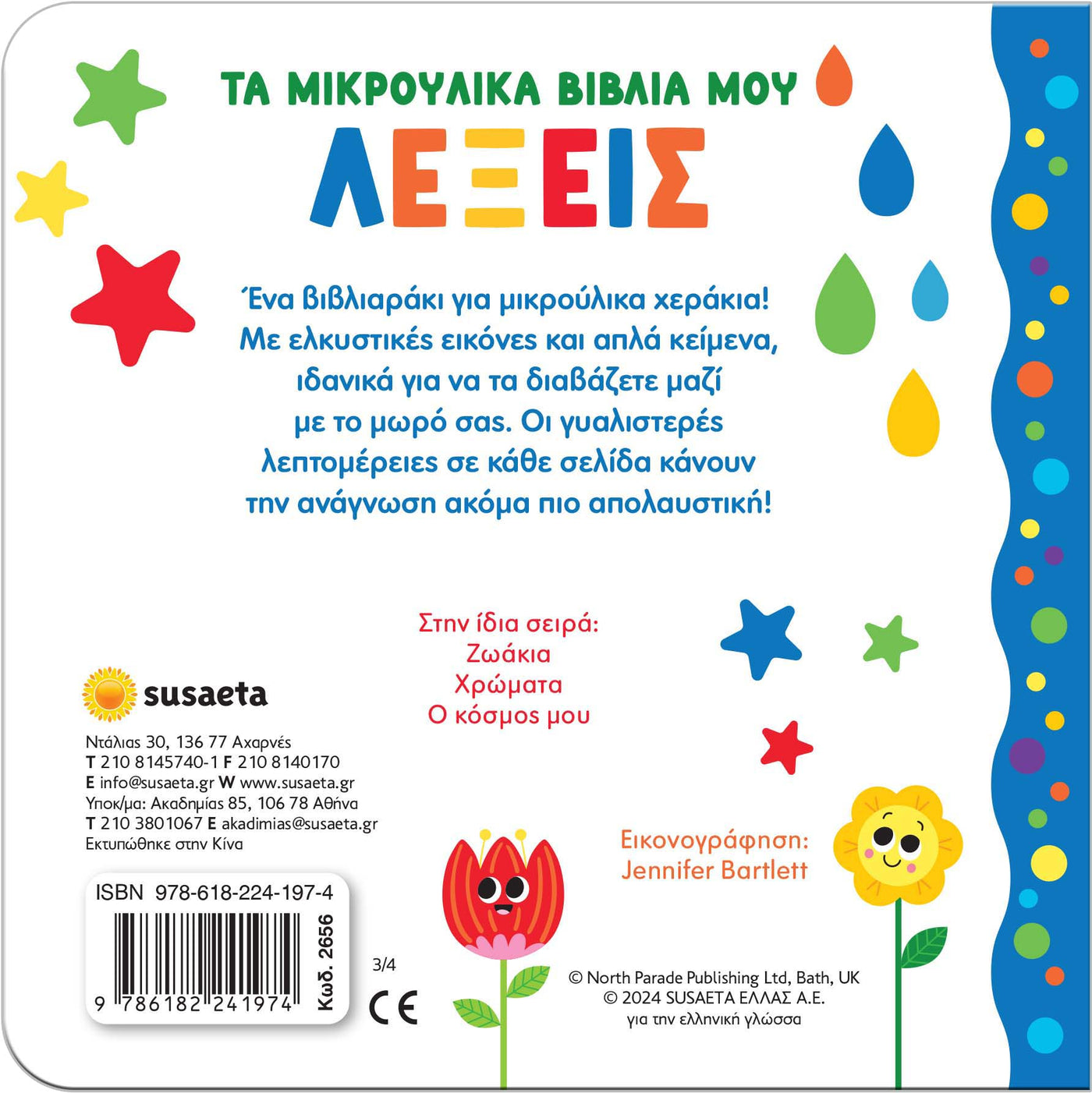 Βιβλίο Τα μικρούλικα βιβλία μου 3 Λέξεις Susaeta (2656) - Fun Planet
