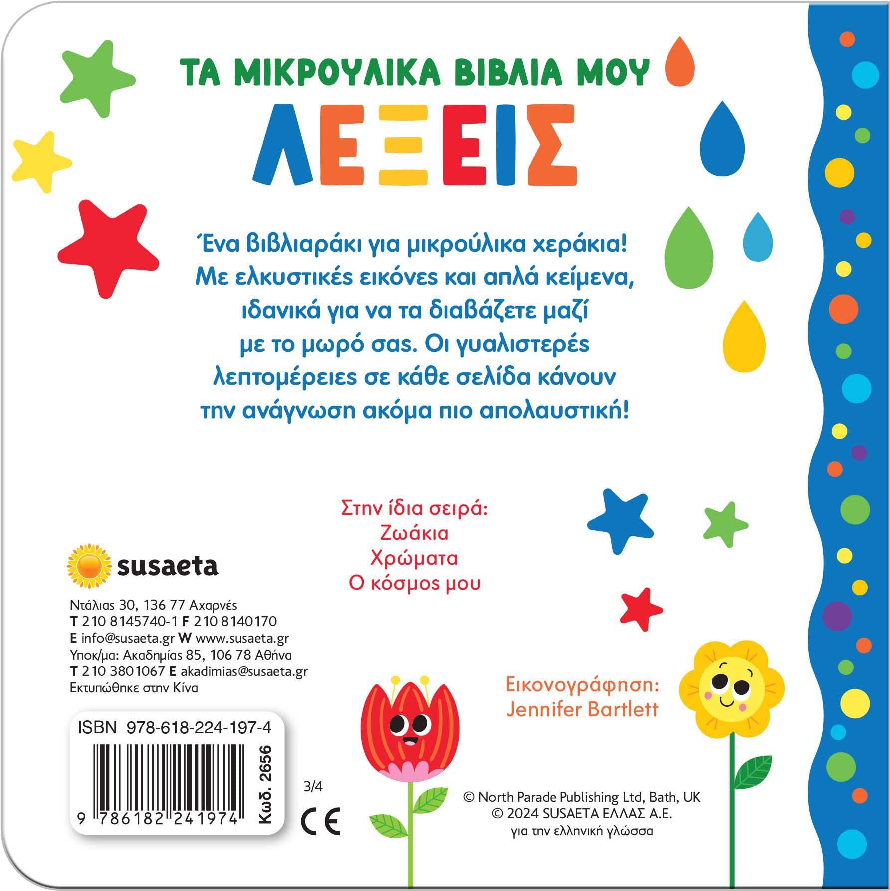 Βιβλίο Τα μικρούλικα βιβλία μου 3 Λέξεις Susaeta (2656) - Fun Planet