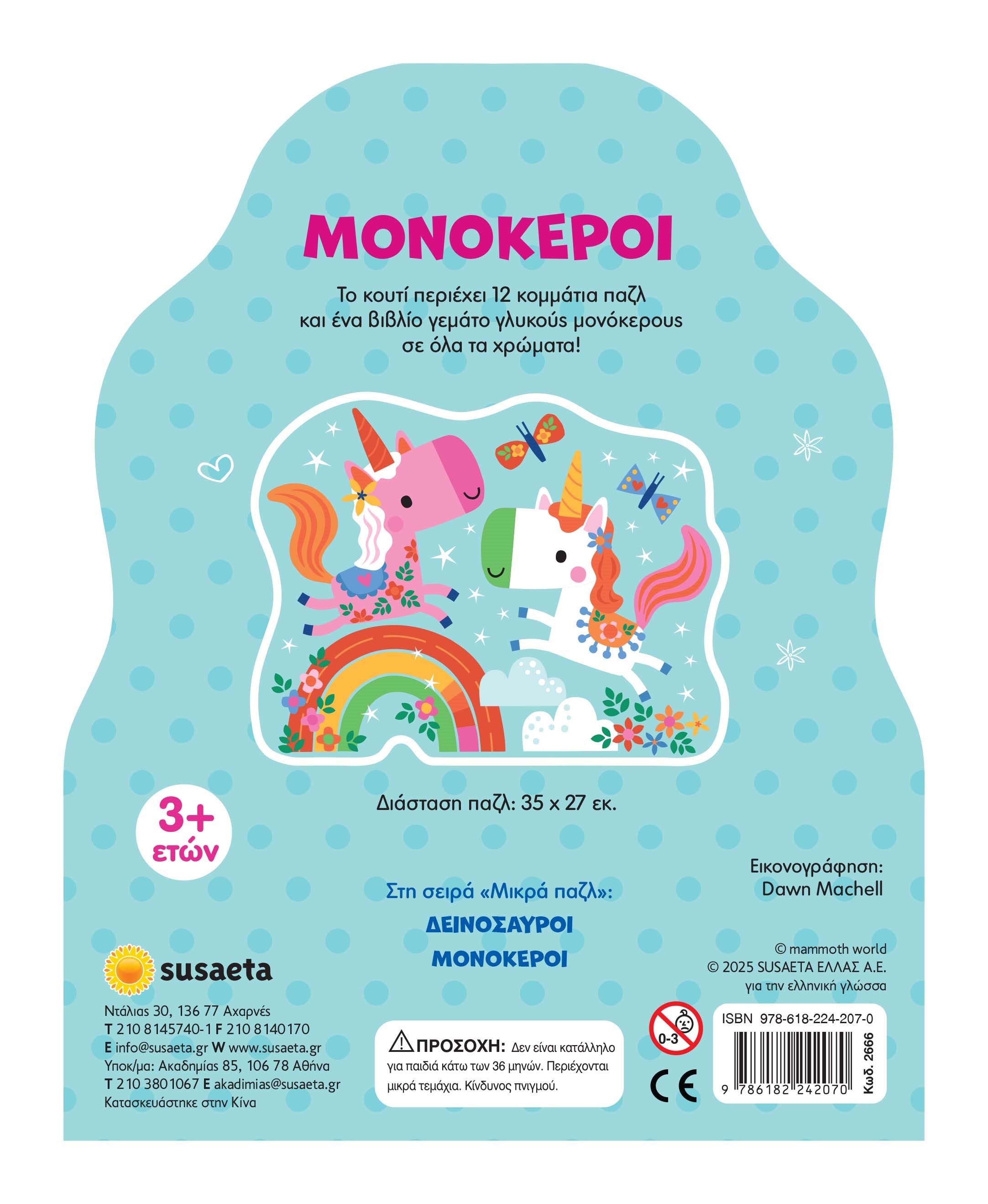 Βιβλίο Μικρά Παζλ 2 Μονόκεροι Susaeta (2666) - Fun Planet