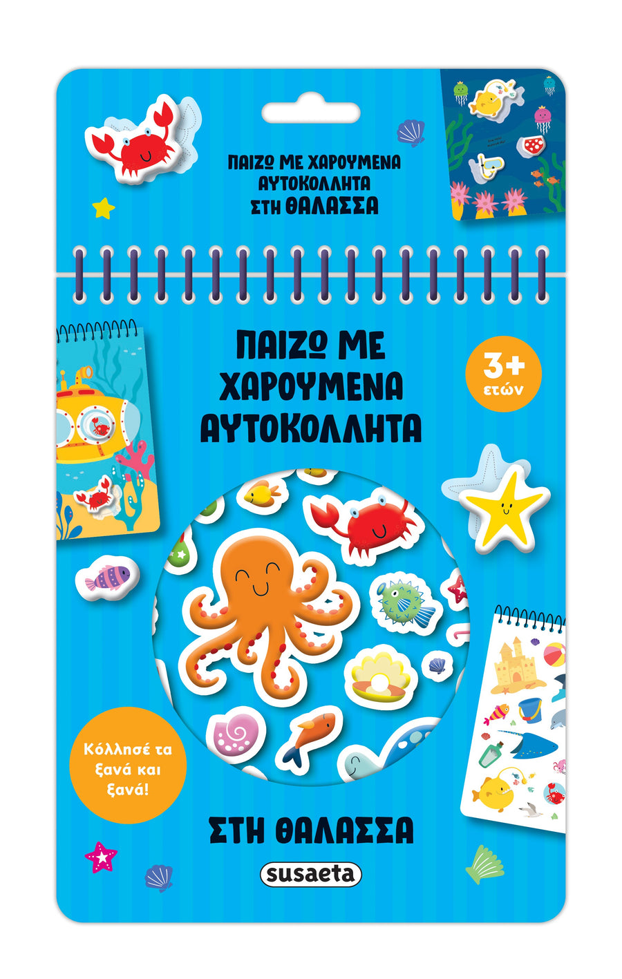 Παίζω Με Χαρούμενα Αυτοκόλλητα 3 Στη Θάλασσα (2673) - Fun Planet