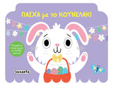 Πάσχα με το Κουνελάκι (2675)