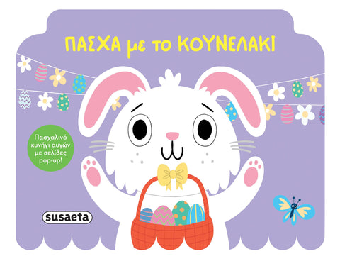 Πάσχα με το Κουνελάκι (2675)