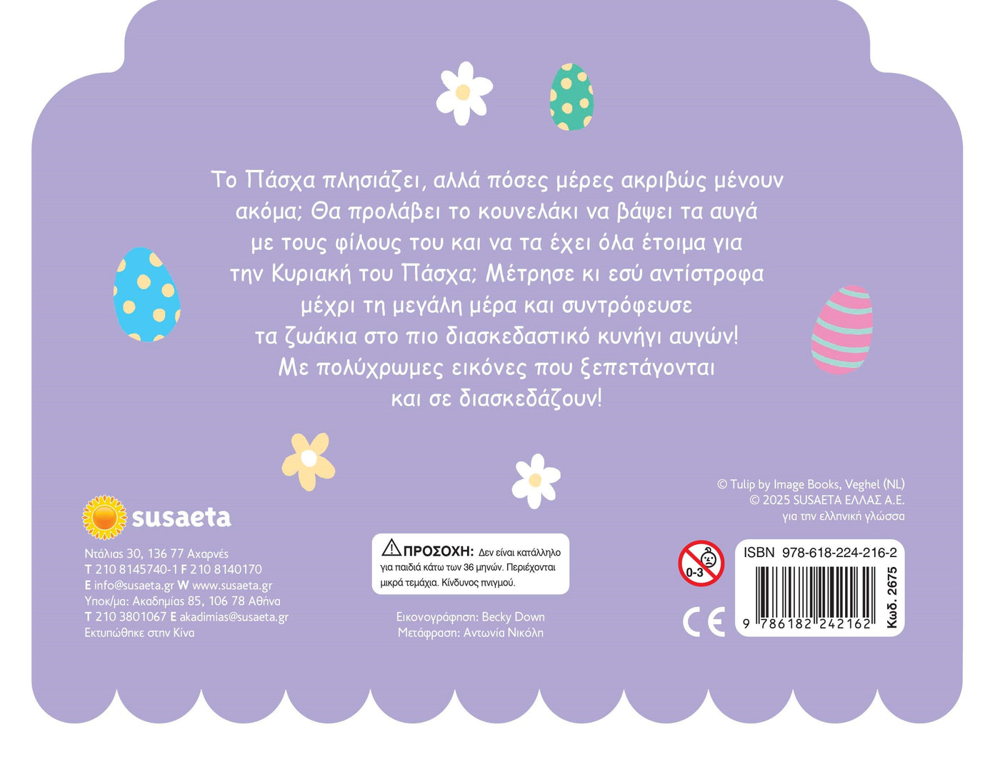 Πάσχα με το Κουνελάκι (2675) - Fun Planet