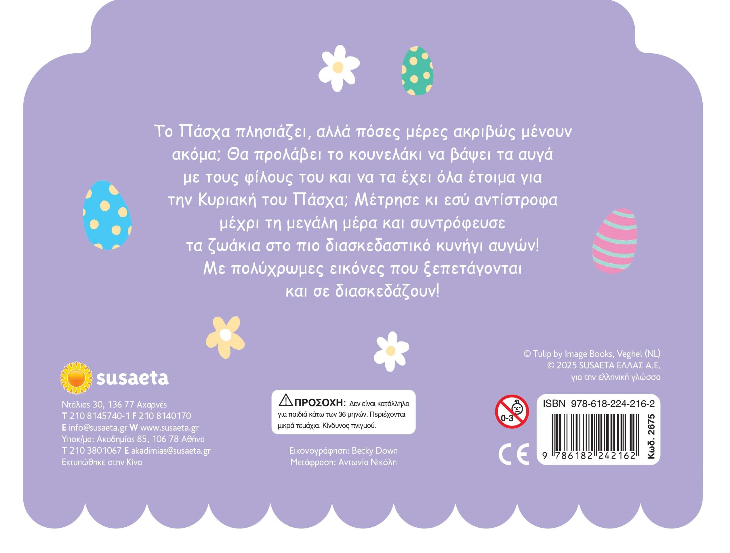 Πάσχα με το Κουνελάκι (2675) - Fun Planet