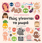 Πώς Γίνονται Τα Μωρά (2698)