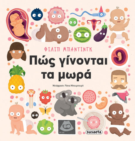 Πώς Γίνονται Τα Μωρά (2698)