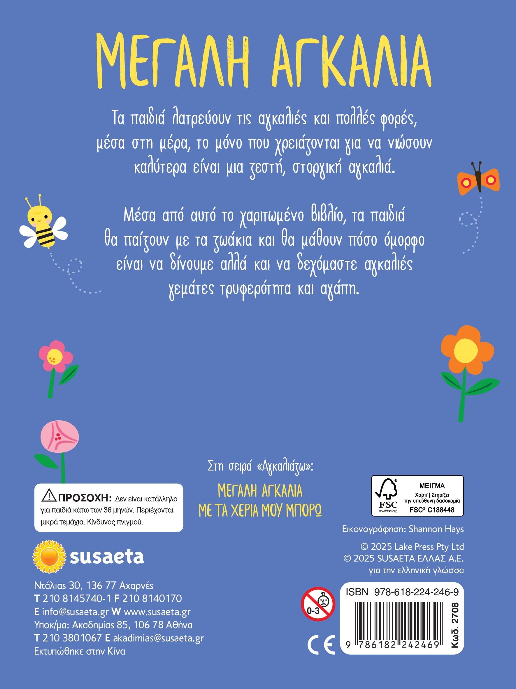 Βιβλίο Αγκαλιάζω 1 Μεγάλη Αγκαλιά Susaeta (2708)
