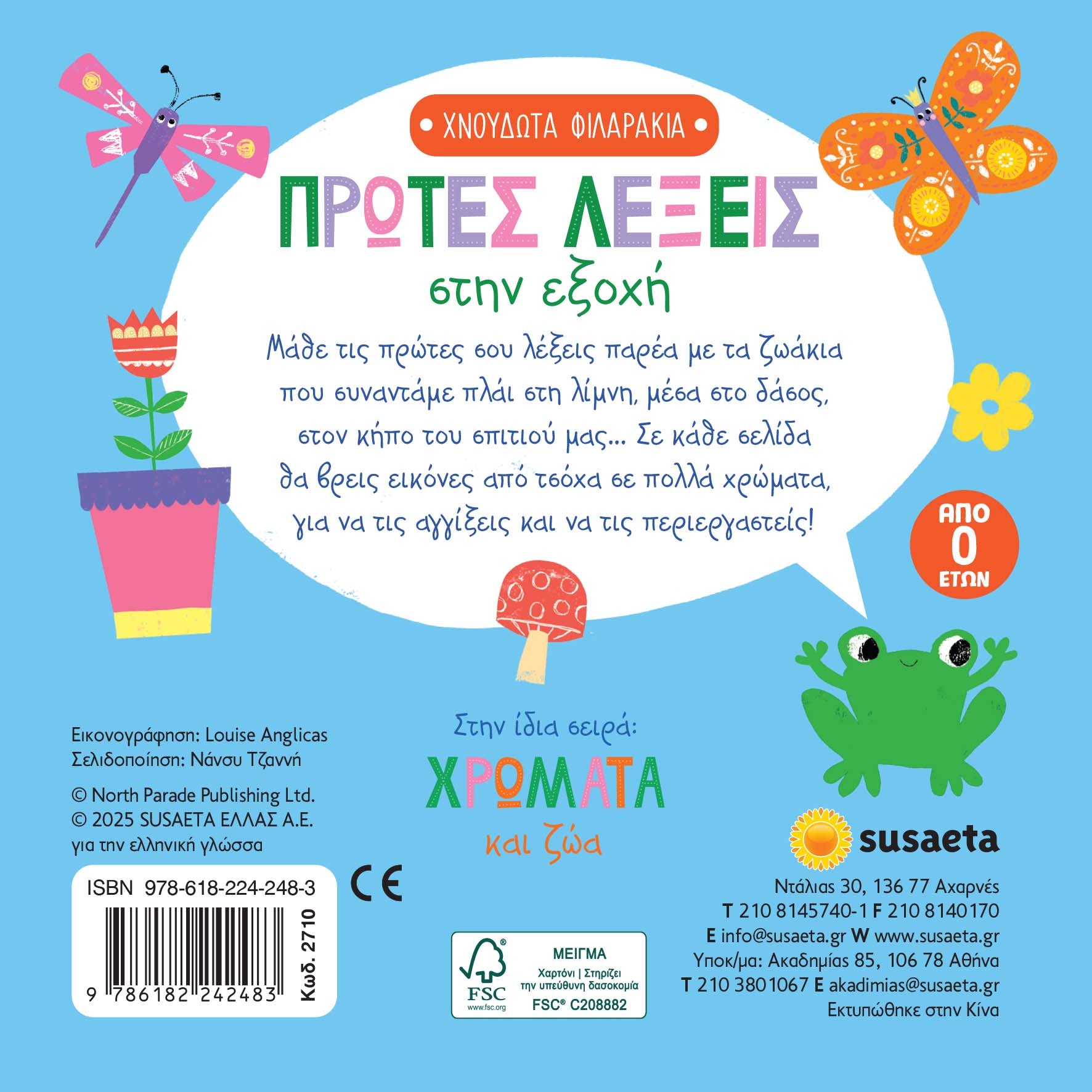Βιβλίο Χνουδωτά Φιλαράκια 1 Πρώτες Λέξεις Susaeta (2710) - Fun Planet
