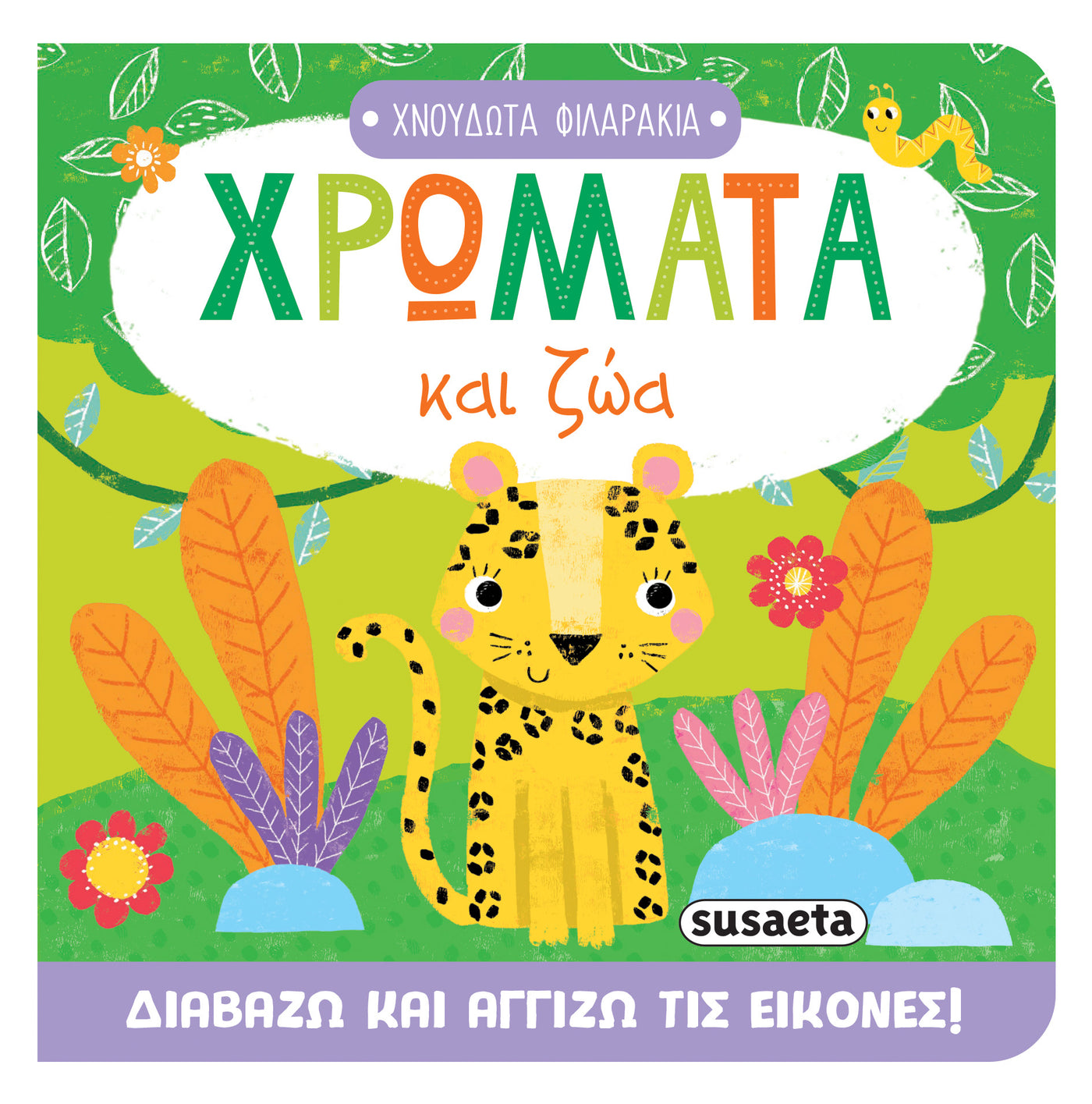 Βιβλίο Χνουδωτά Φιλαράκια 2 Χρώματα Susaeta (2711) - Fun Planet
