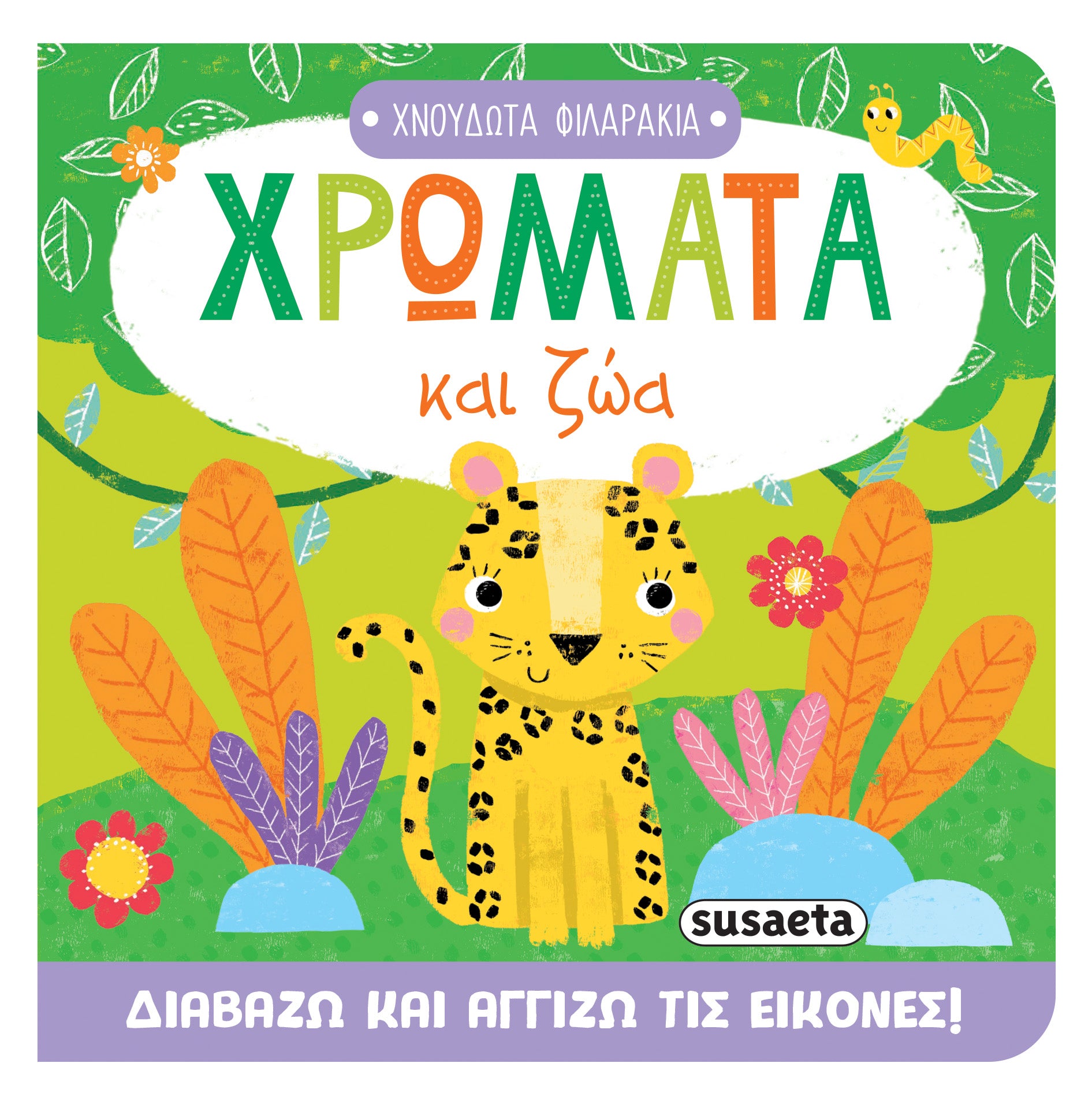 Βιβλίο Χνουδωτά Φιλαράκια 2 Χρώματα Susaeta (2711) - Fun Planet