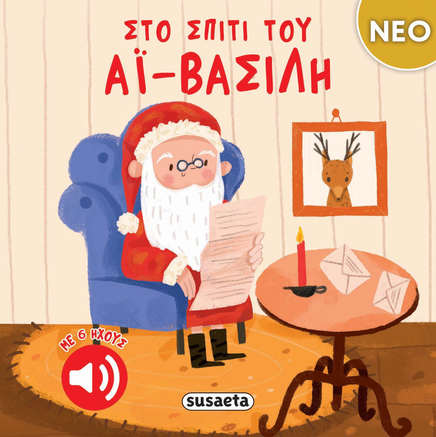 Βιβλίο Στο σπίτι του Αϊ-Βασίλη Susaeta (2738)