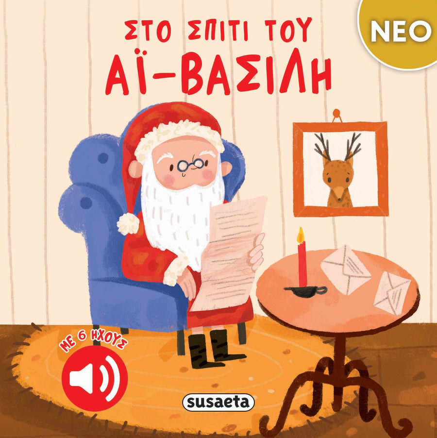 Βιβλίο Στο σπίτι του Αϊ-Βασίλη Susaeta (2738)