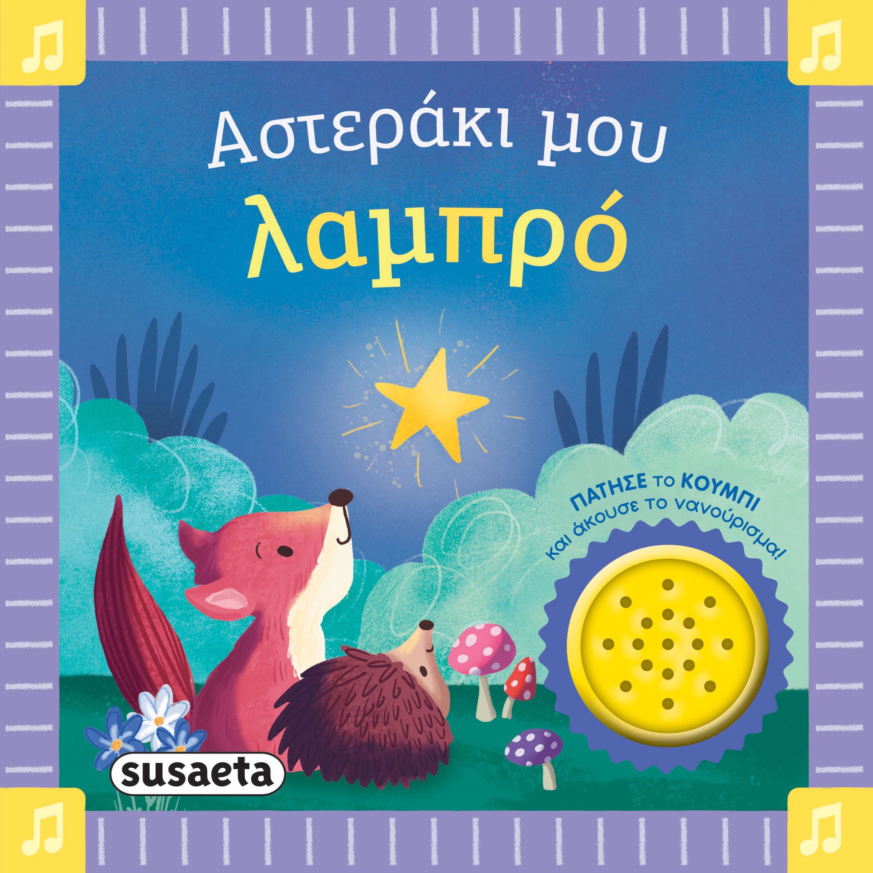 Βιβλίο Τα Πρώτα μου Νανουρίσματα 1 Αστεράκι μου λαμπρό Susaeta (2743) - Fun Planet