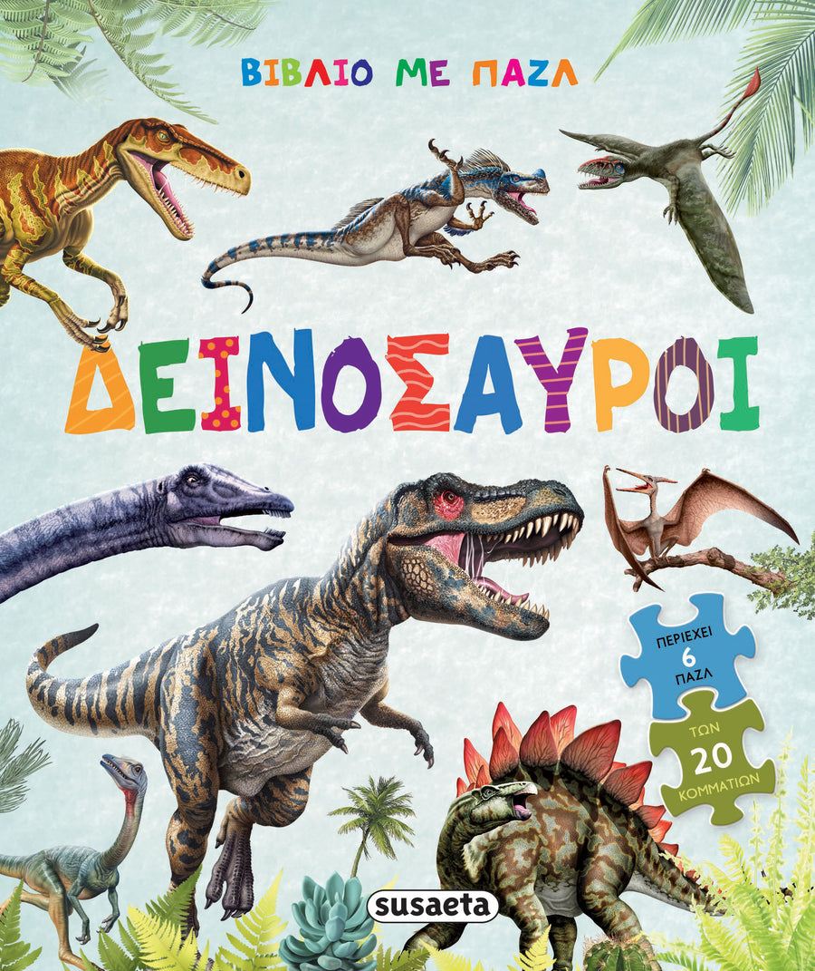 Βιβλίο με Παζλ 2 Δεινόσαυροι (2750) - Fun Planet