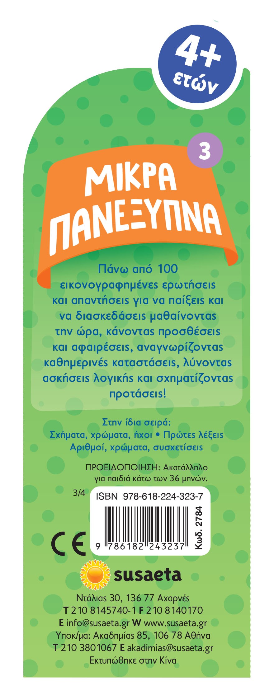 Βιβλίο Μικρά Πανέξυπνα 3 Χρόνος, Αριθμητική, Λογική, Λεξιλόγιο (2784) - Fun Planet