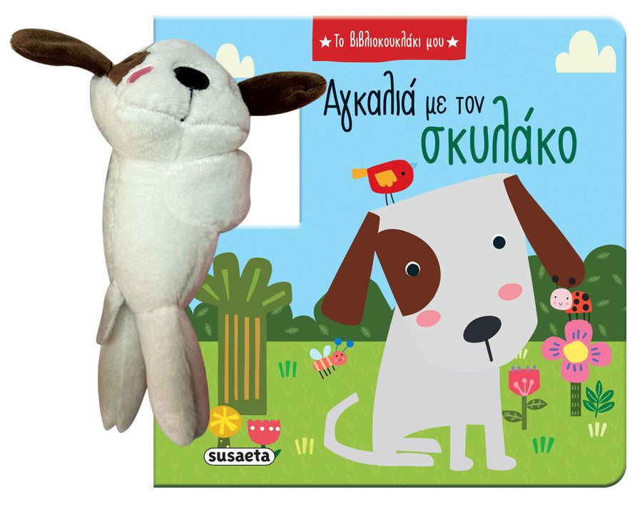 Βιβλίο Το Βιβλιοκουκλάκι μου 1 Αγκαλιά με τον σκυλάκο Susaeta (2790) - Fun Planet