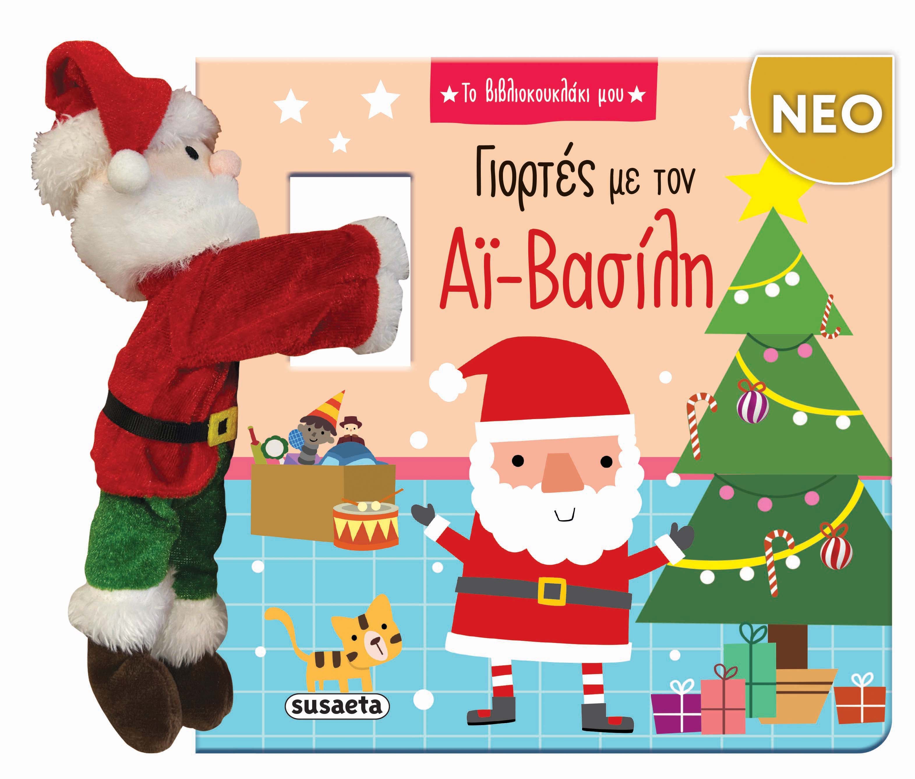 Βιβλίο Γιορτές με τον Αι-Βασίλη Susaeta (2797)