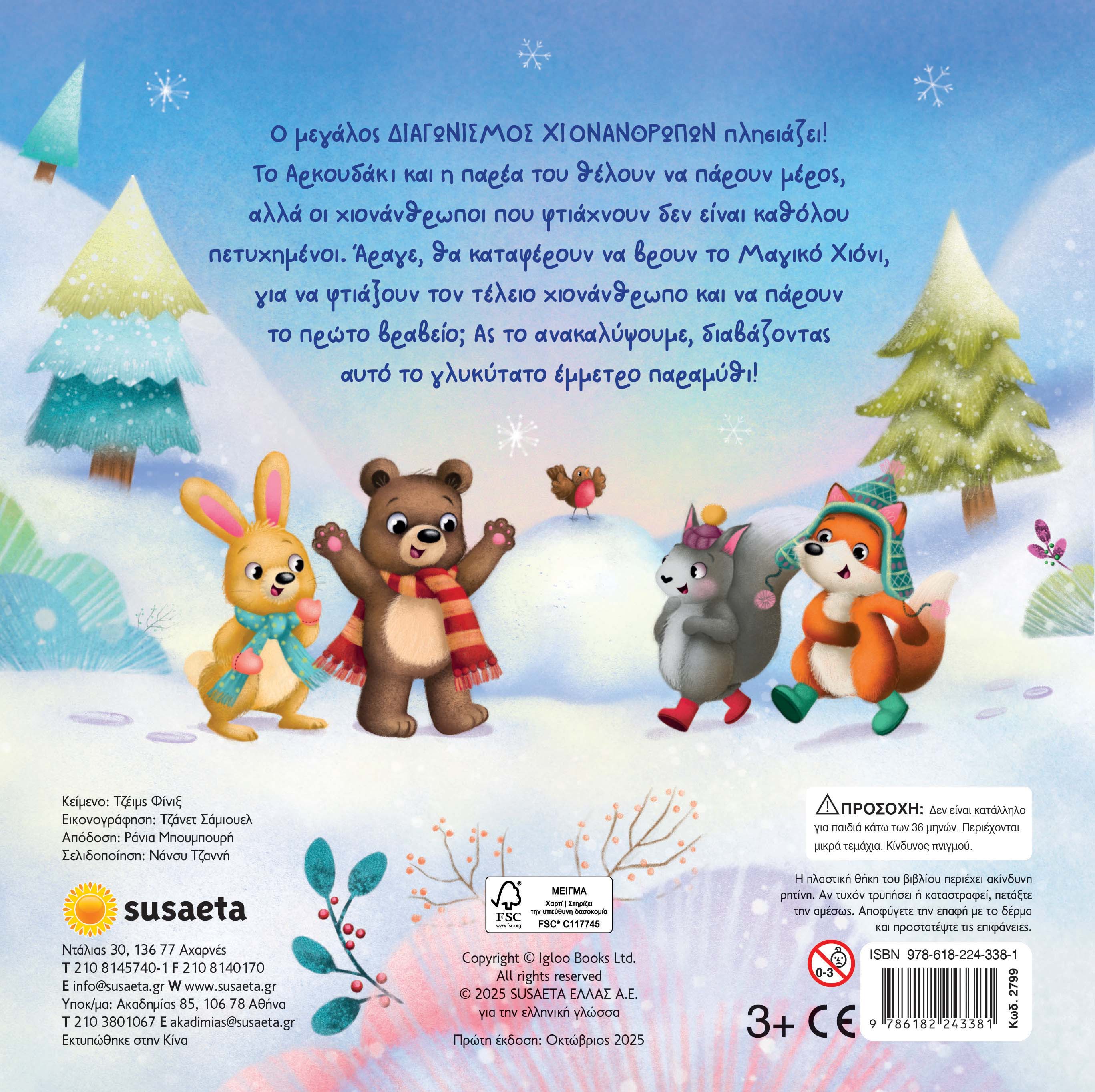 Βιβλίο Ο τέλειος χιονάνθρωπος Susaeta (2799)