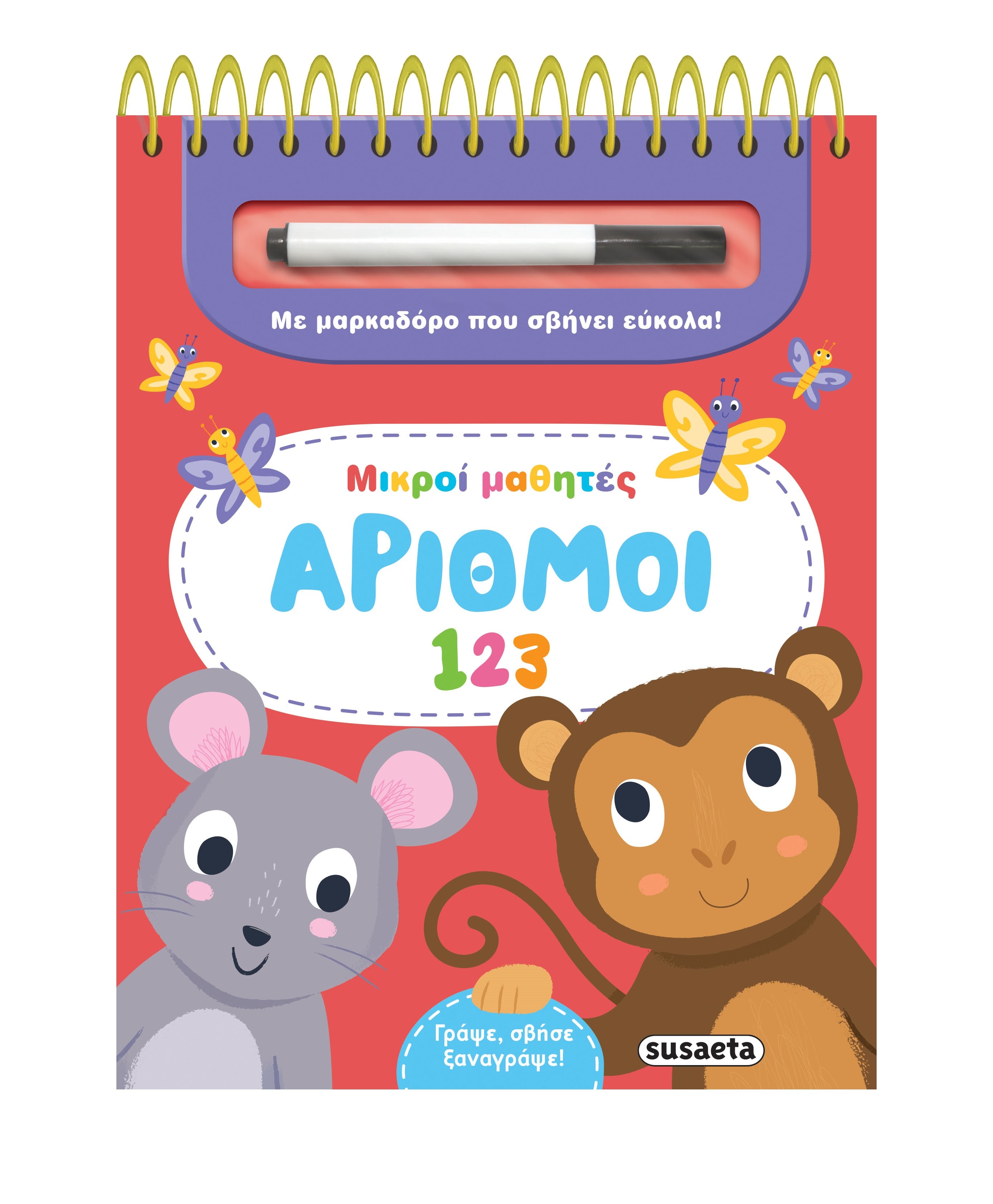 Βιβλίο Μικροί Μαθητές 2 Αριθμοί (2801)