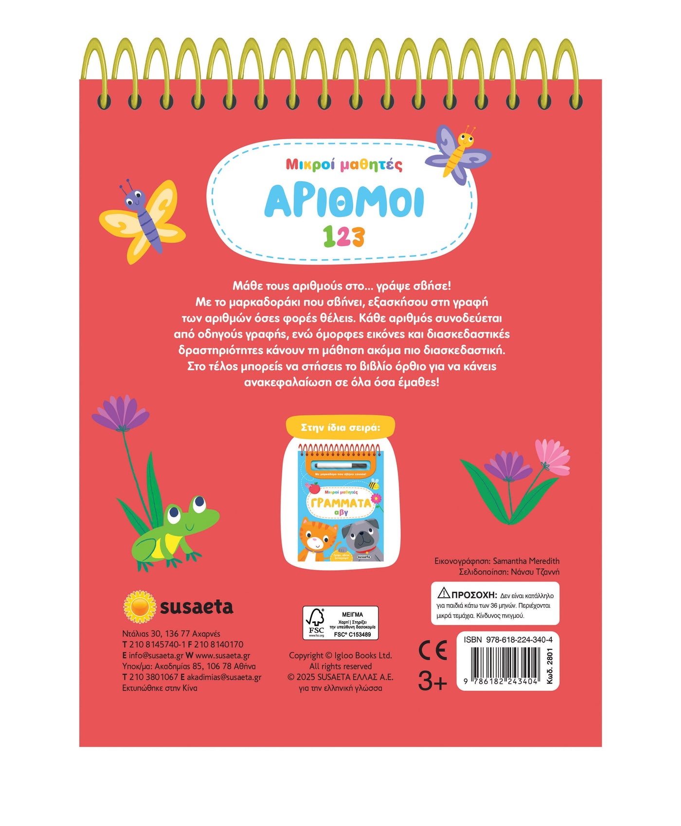 Βιβλίο Μικροί Μαθητές 2 Αριθμοί (2801)