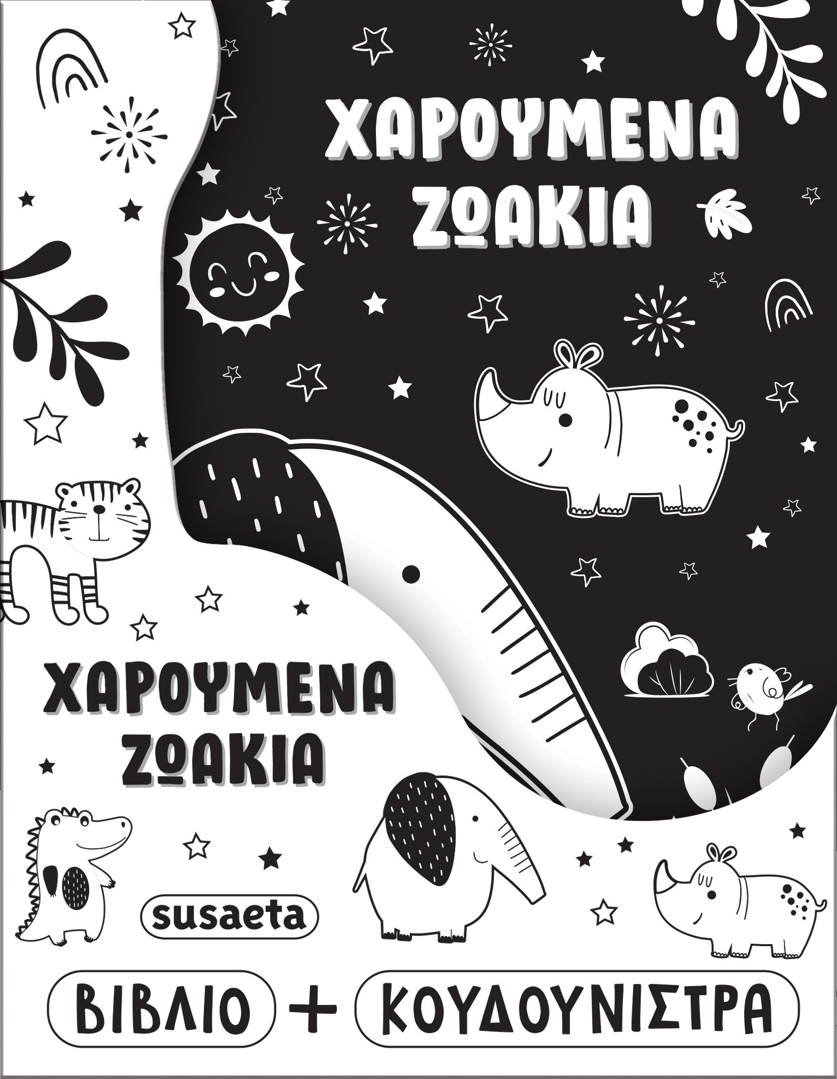Βιβλίο Η κουδουνίστρα μου 2 Χαρούμενα Ζωάκια Susaeta (2803)