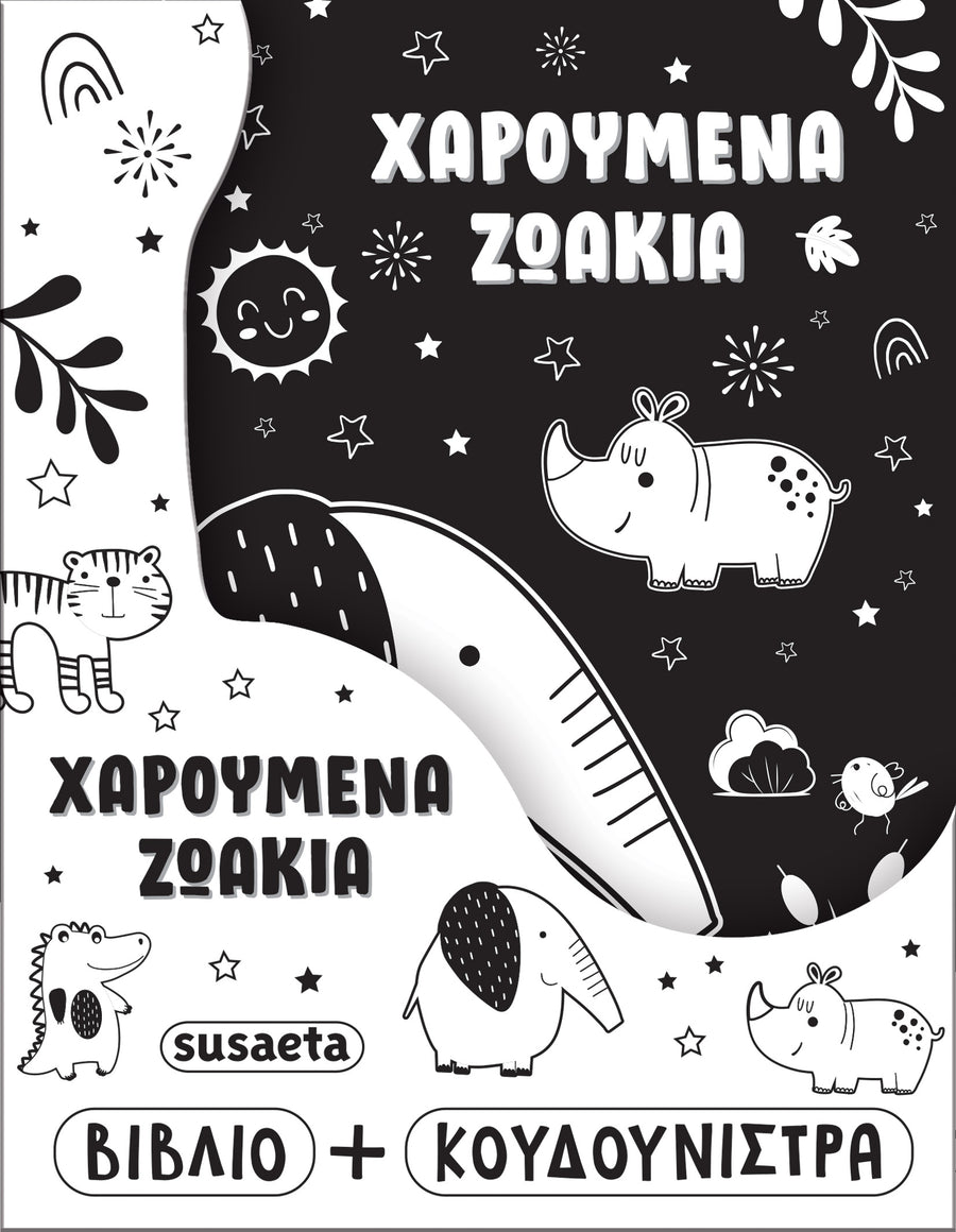 Βιβλίο Η κουδουνίστρα μου 2 Χαρούμενα Ζωάκια Susaeta (2803)