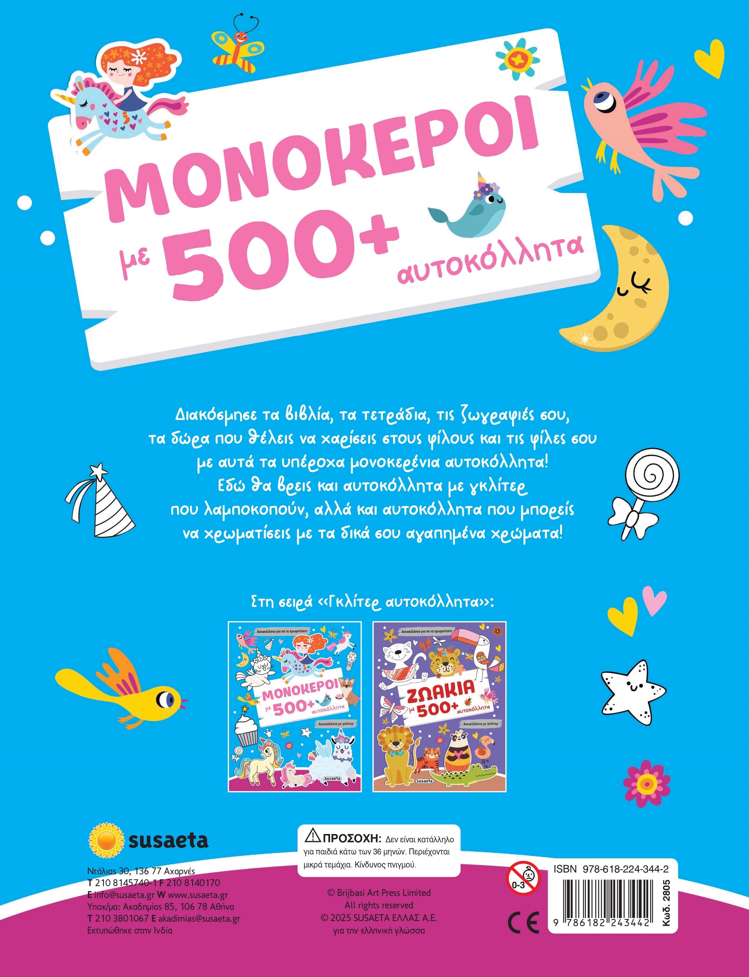 Βιβλίο Γκλίτερ 500 Αυτοκόλλητα 1 Μονόκεροι Susaeta (2805) - Fun Planet