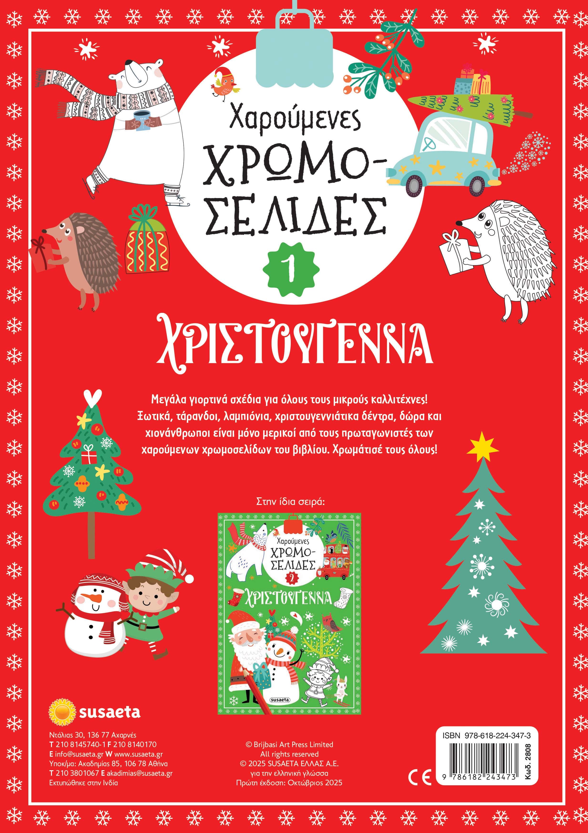 Βιβλίο Χαρούμενες Χρωμοσελίδες 1 Κόκκινο Susaeta (2808)