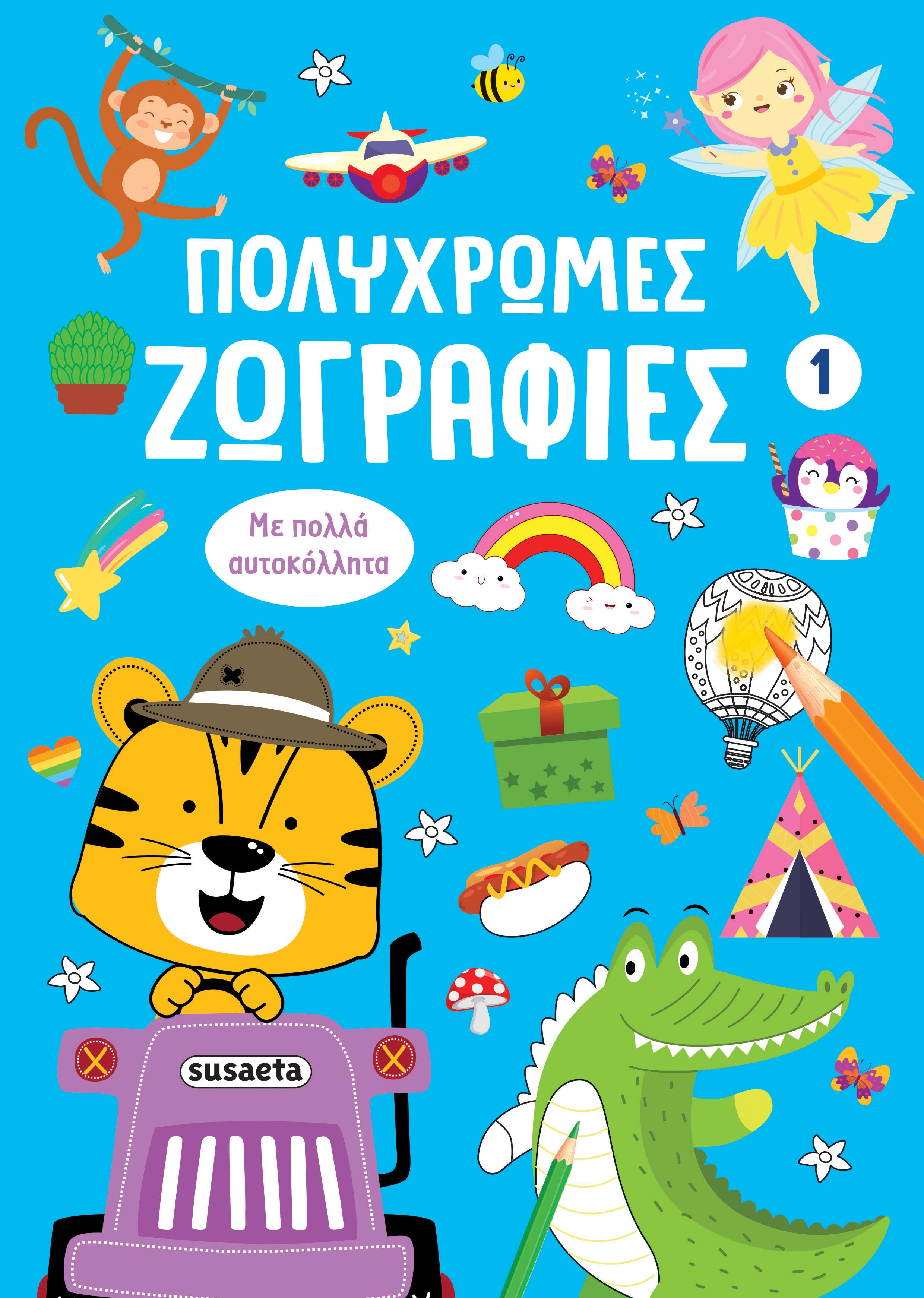 Βιβλίο Πολύχρωμες Ζωγραφιές 1 Μπλε (2812) - Fun Planet