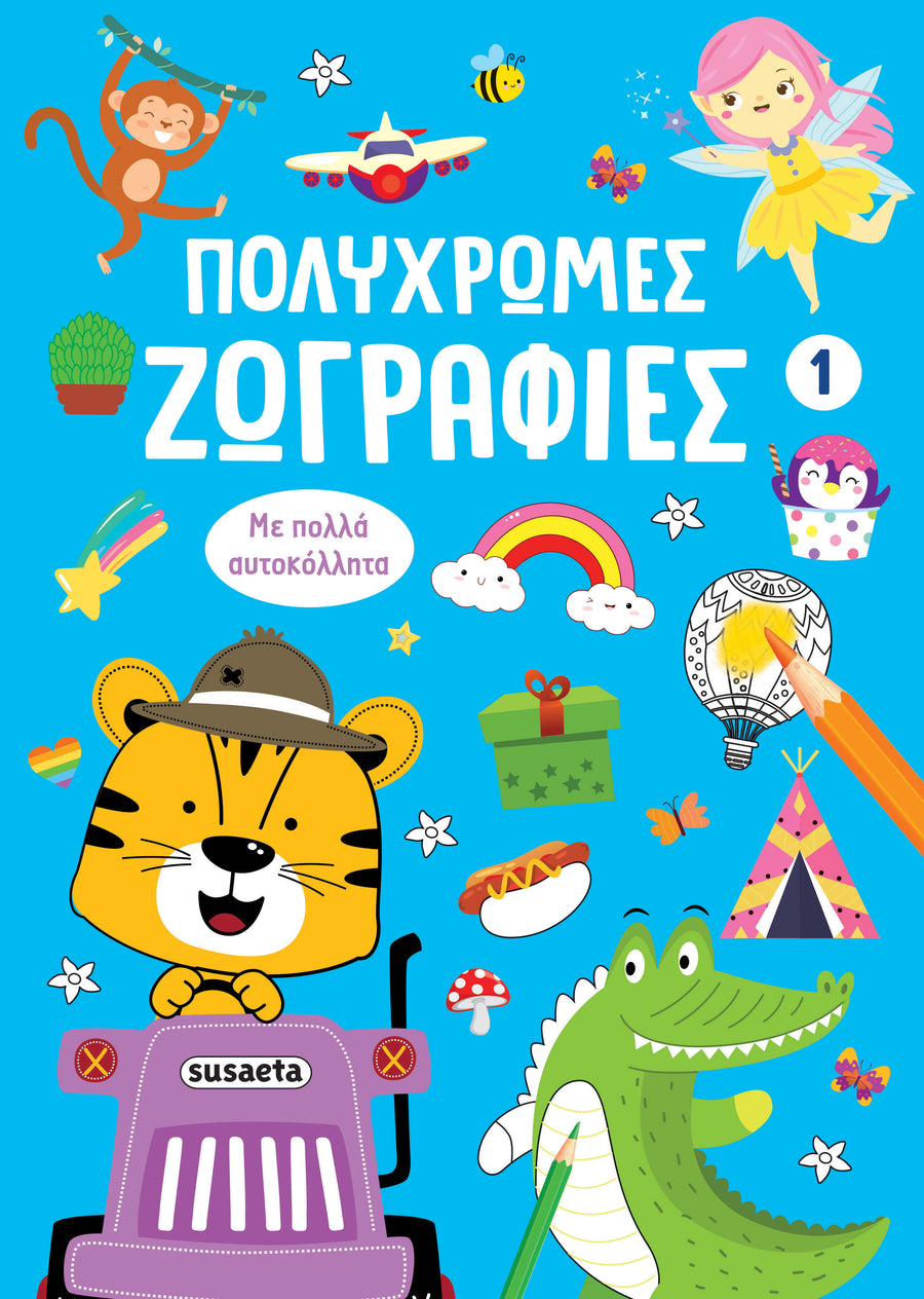 Βιβλίο Πολύχρωμες Ζωγραφιές 1 Μπλε (2812) - Fun Planet
