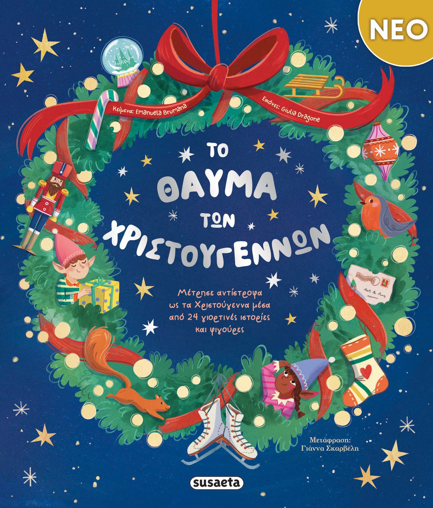 Βιβλίο Το Θαύμα των Χριστουγέννων Susaeta (2821)