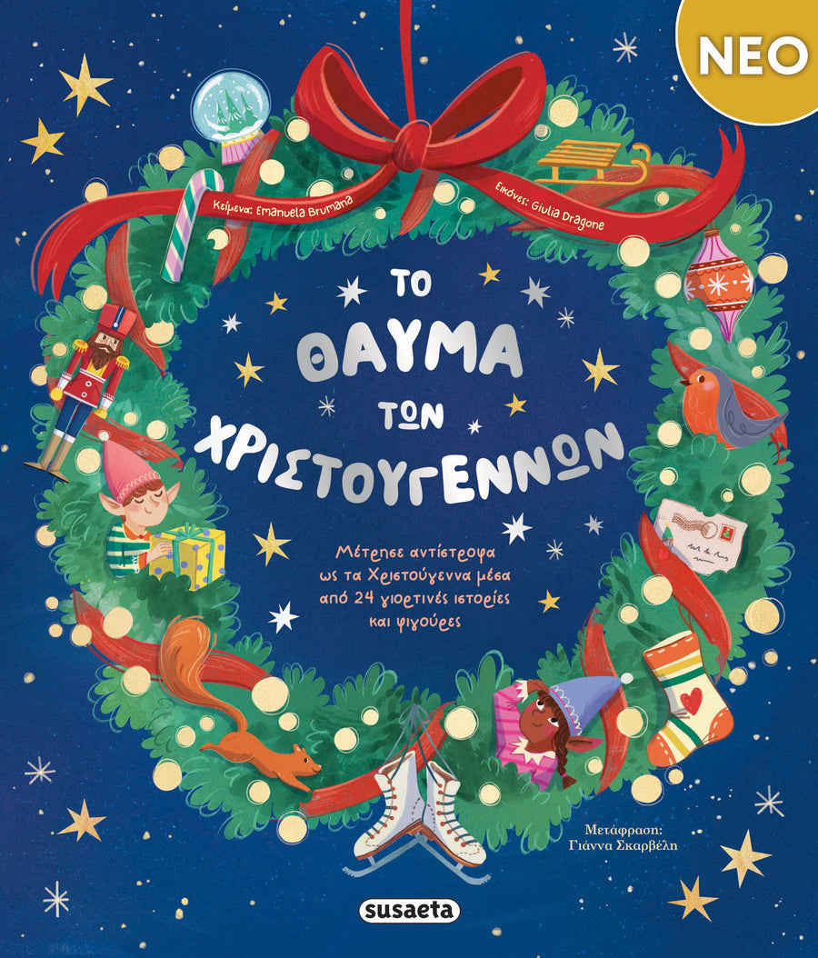 Βιβλίο Το Θαύμα των Χριστουγέννων Susaeta (2821)