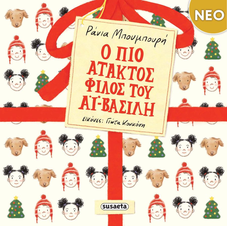 Βιβλίο Ο πιο άτακτος φίλος του Αι-Βασίλη Susaeta (2822)