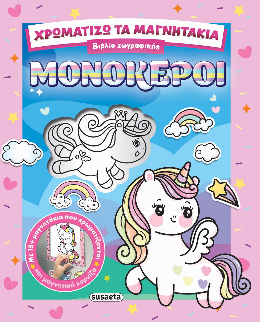 Βιβλίο Χρωματίζω Τα Μαγνητάκια 2 Μονόκεροι (2854) - Fun Planet