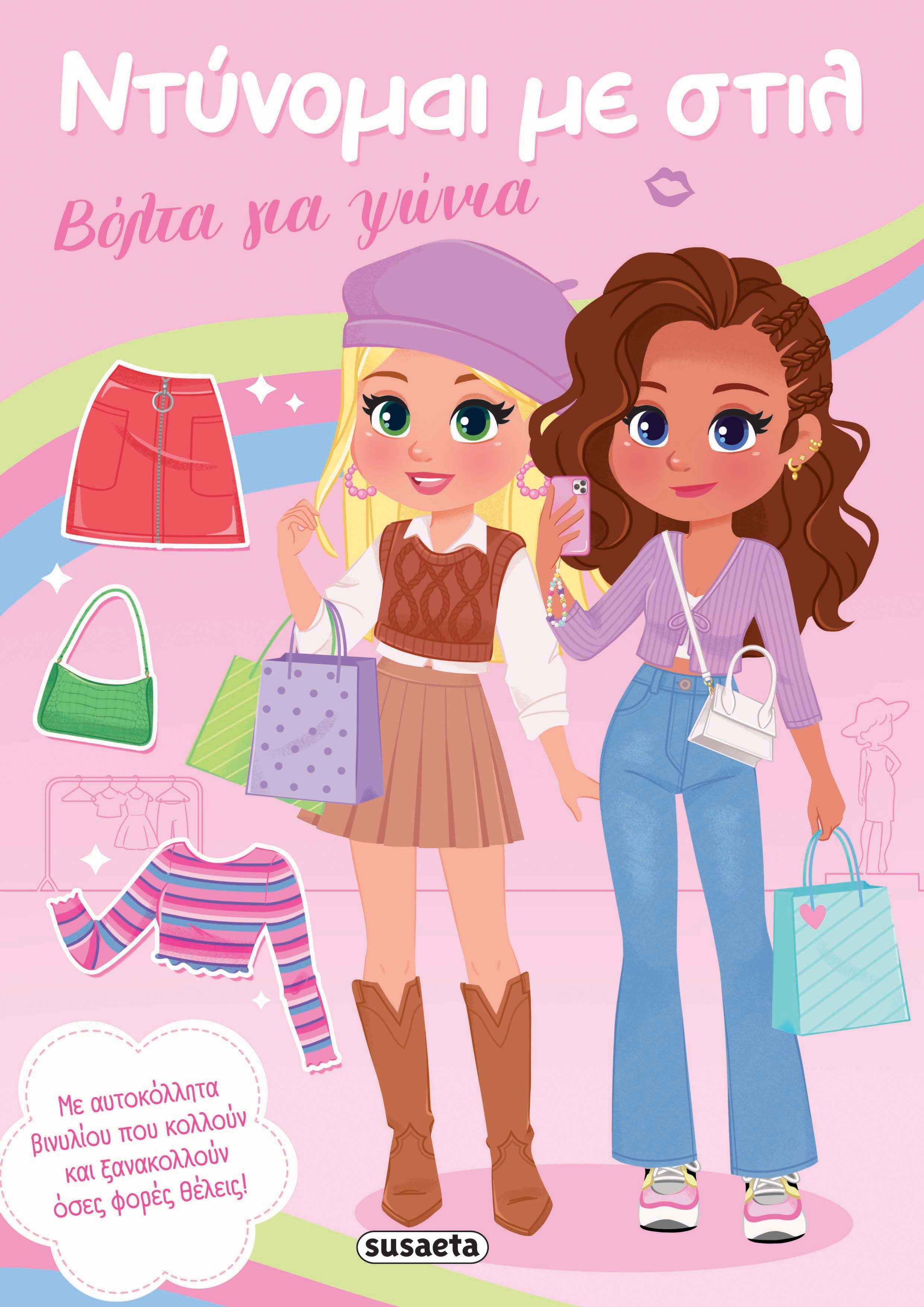 Βιβλίο Ντύνομαι με Στιλ 1 Βόλτα για Ψώνια (2855) - Fun Planet