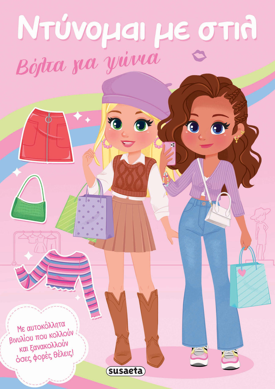 Βιβλίο Ντύνομαι με Στιλ 1 Βόλτα για Ψώνια (2855) - Fun Planet