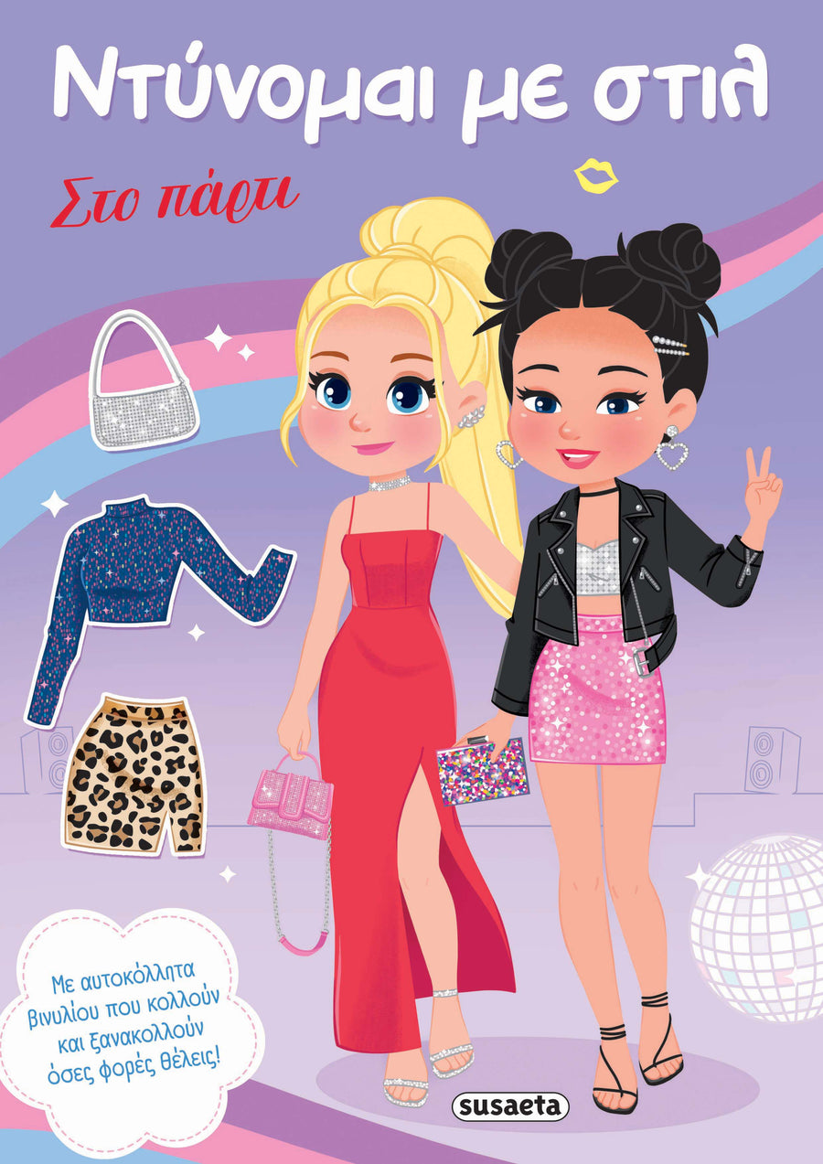 Βιβλίο Ντύνομαι με Στιλ 2 Στο Πάρτι (2856) - Fun Planet