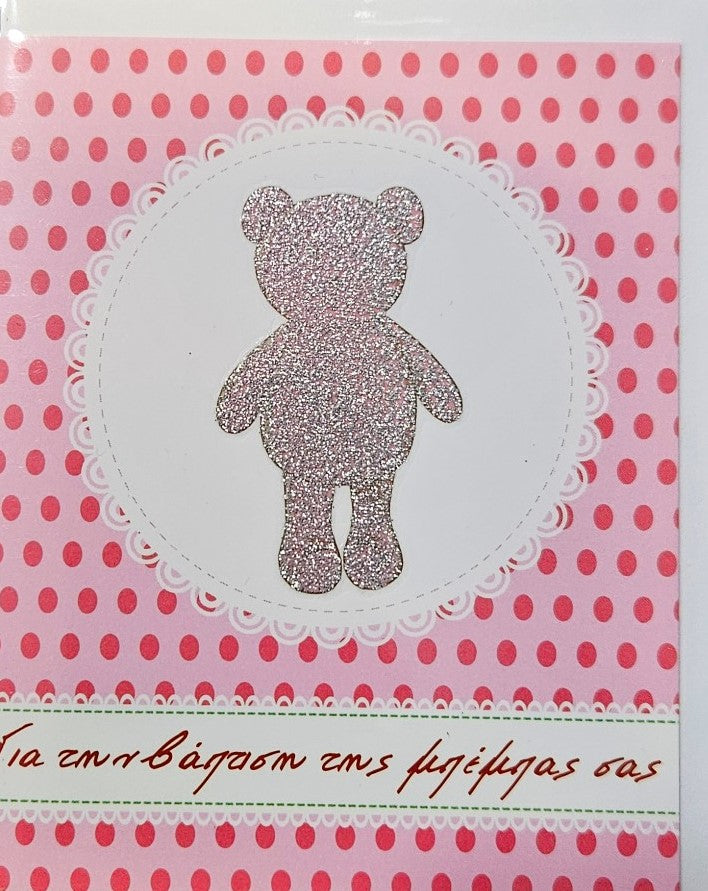 Ευχετήρια Κάρτα Glitter Βάπτισης 9x11cm (TOD17) - Fun Planet