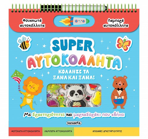 Βιβλίο Διασκεδάζω με αυτοκόλλητα  1 Super Αυτοκόλλητα Susaeta (2663) - Fun Planet