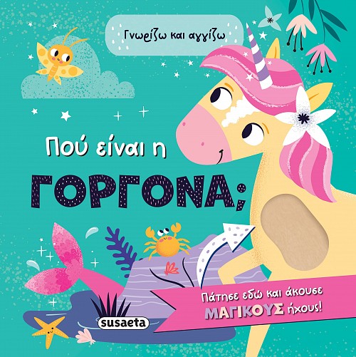 Βιβλίο Γνωρίζω & Αγγίζω 2 Πού είναι η γοργόνα; Susaeta (2585) - Fun Planet