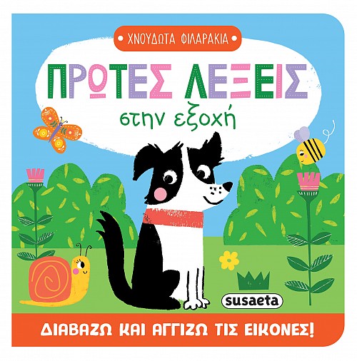 Βιβλίο Χνουδωτά Φιλαράκια 1 Πρώτες Λέξεις Susaeta (2710) - Fun Planet