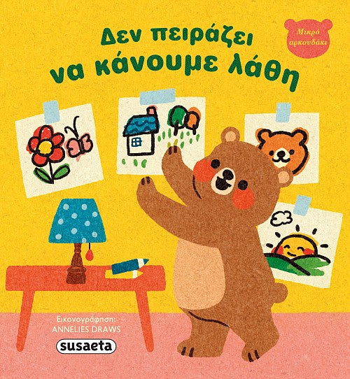 Βιβλίο Μικρό Αρκουδάκι 1 Δεν πειράζει να κάνουμε λάθη Susaeta (2682) - Fun Planet