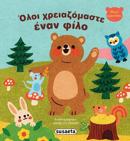 Βιβλίο Μικρό Αρκουδάκι 2 Όλοι χρειαζόμαστε έναν φίλο Susaeta (2683) - Fun Planet