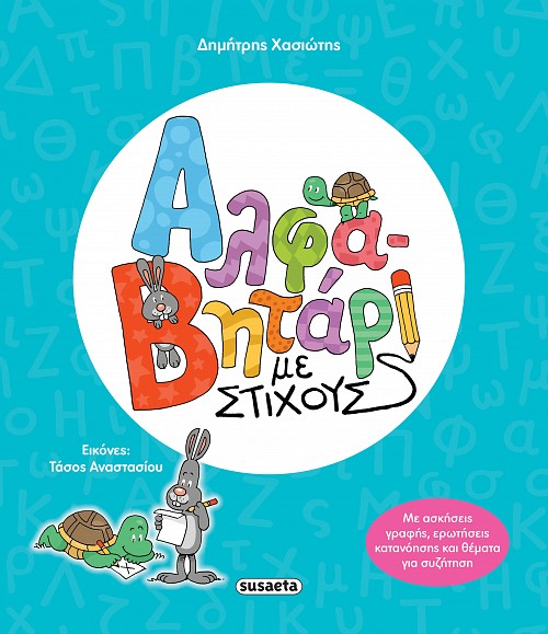 Βιβλίο Αλφαβητάρι με Στίχους Susaeta (2781) - Fun Planet