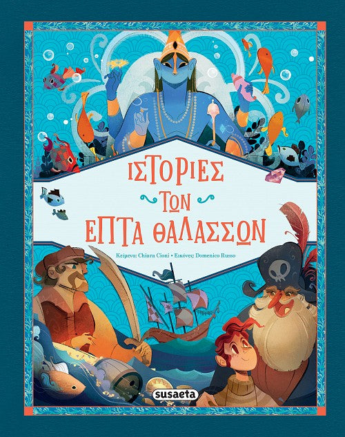 Βιβλίο Ιστορίες των Επτά Θαλασσών (2696) - Fun Planet