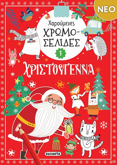 Βιβλίο Χαρούμενες Χρωμοσελίδες 1 Κόκκινο Susaeta (2808)