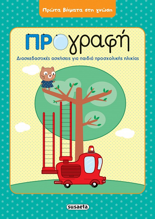Βιβλίο Πρώτα Βήματα στη Γνώση 1 Προγραφή Susaeta (2051) - Fun Planet