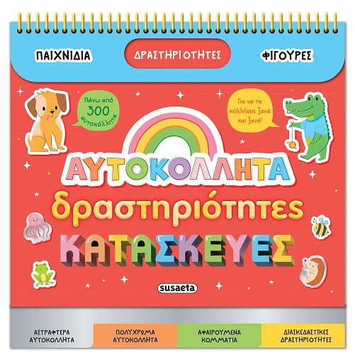 Βιβλίο Διασκεδάζω με αυτοκόλλητα 2 Αυτοκόλλητα, Δραστηριότητες, Κατασκευές Susaeta (2664) - Fun Planet